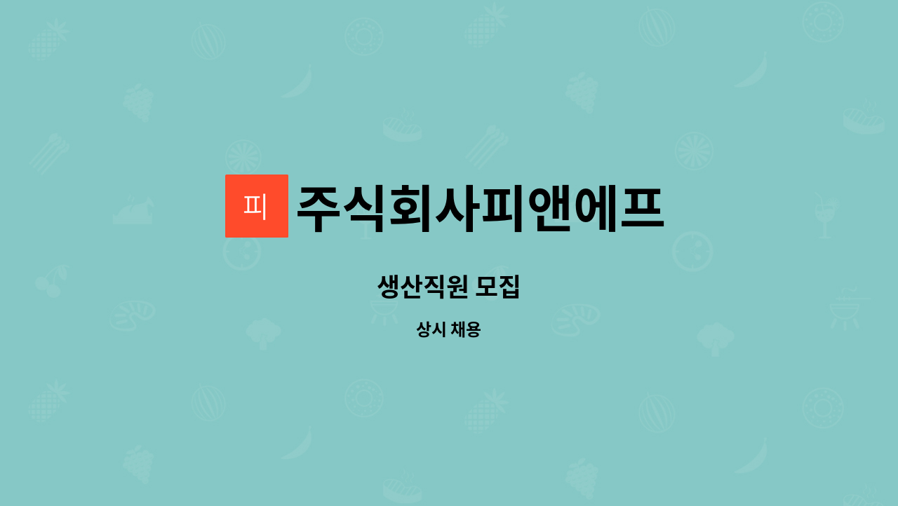 주식회사피앤에프 : 생산직원 모집 | 더팀스 생산직원 모집 by 주식회사피앤에프
