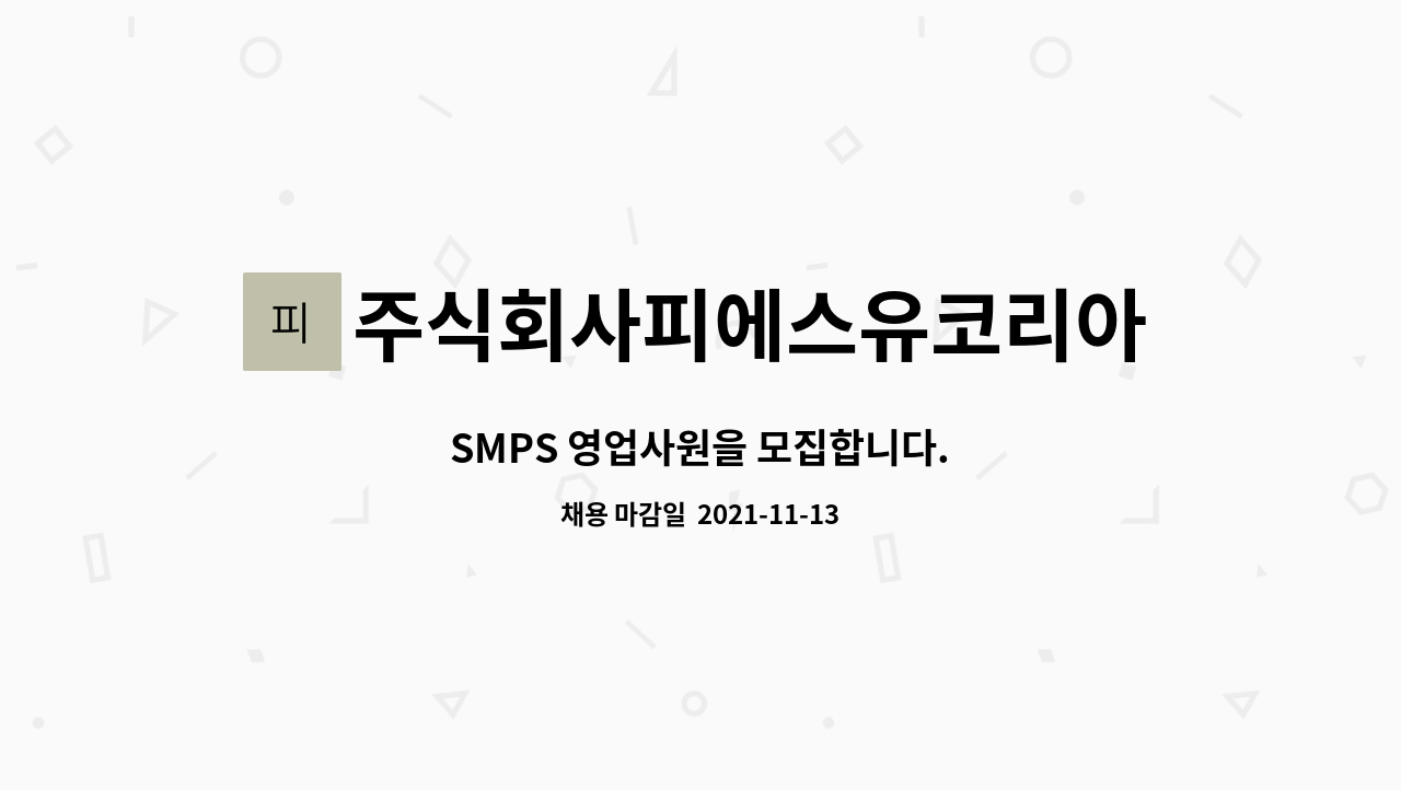 주식회사피에스유코리아(PSUkorea) : SMPS 영업사원을 모집합니다. | 더팀스 SMPS 영업사원을 모집합니다. by 주식회사피에스유코리아... 