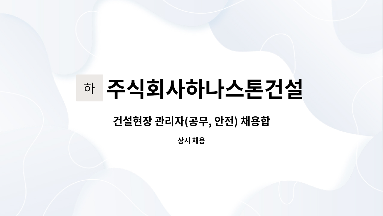 주식회사하나스톤건설 : 건설현장 관리자(공무, 안전) 채용합니다 (대구 경북) | 더팀스 건설현장 관리자(공무, 안전) 채용합니다 (대구 경북) by... 