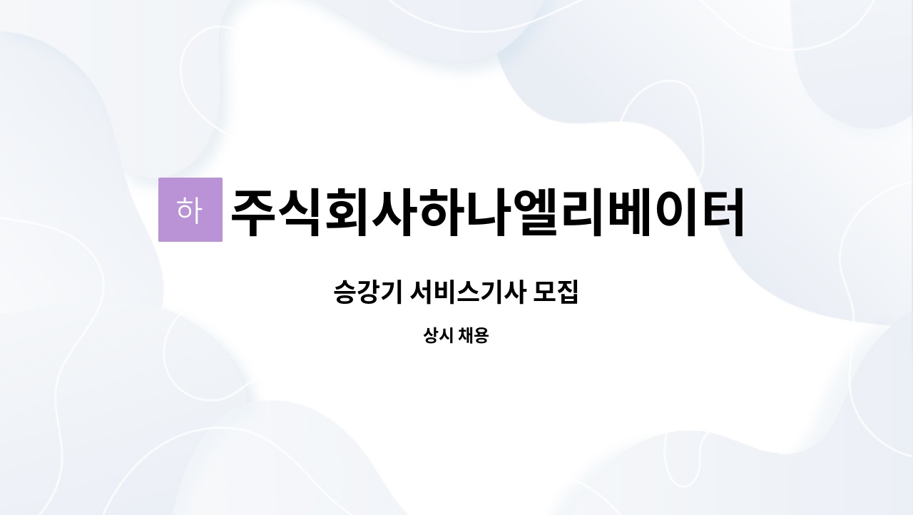 주식회사하나엘리베이터 : 승강기 서비스기사 모집 | 더팀스 승강기 서비스기사 모집 by 주식회사하나엘리베이터