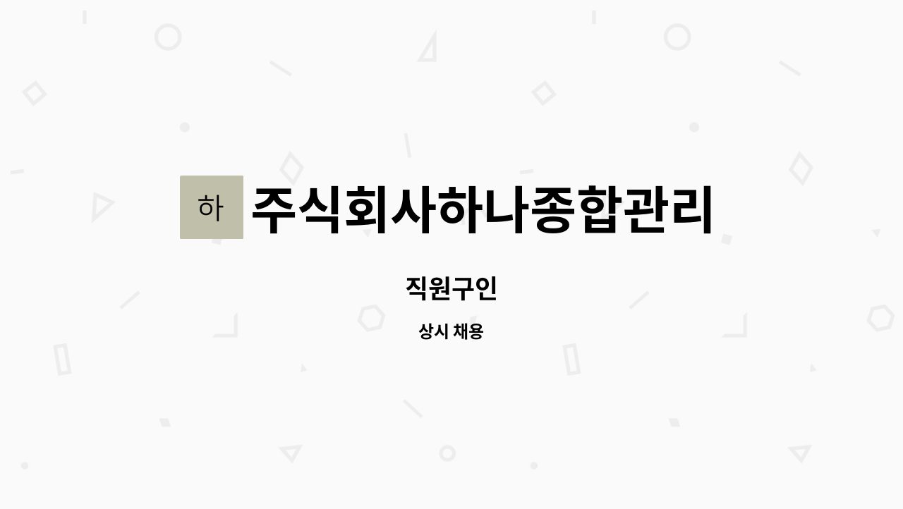 주식회사하나종합관리 : 직원구인 | 더팀스 직원구인 by 주식회사하나종합관리