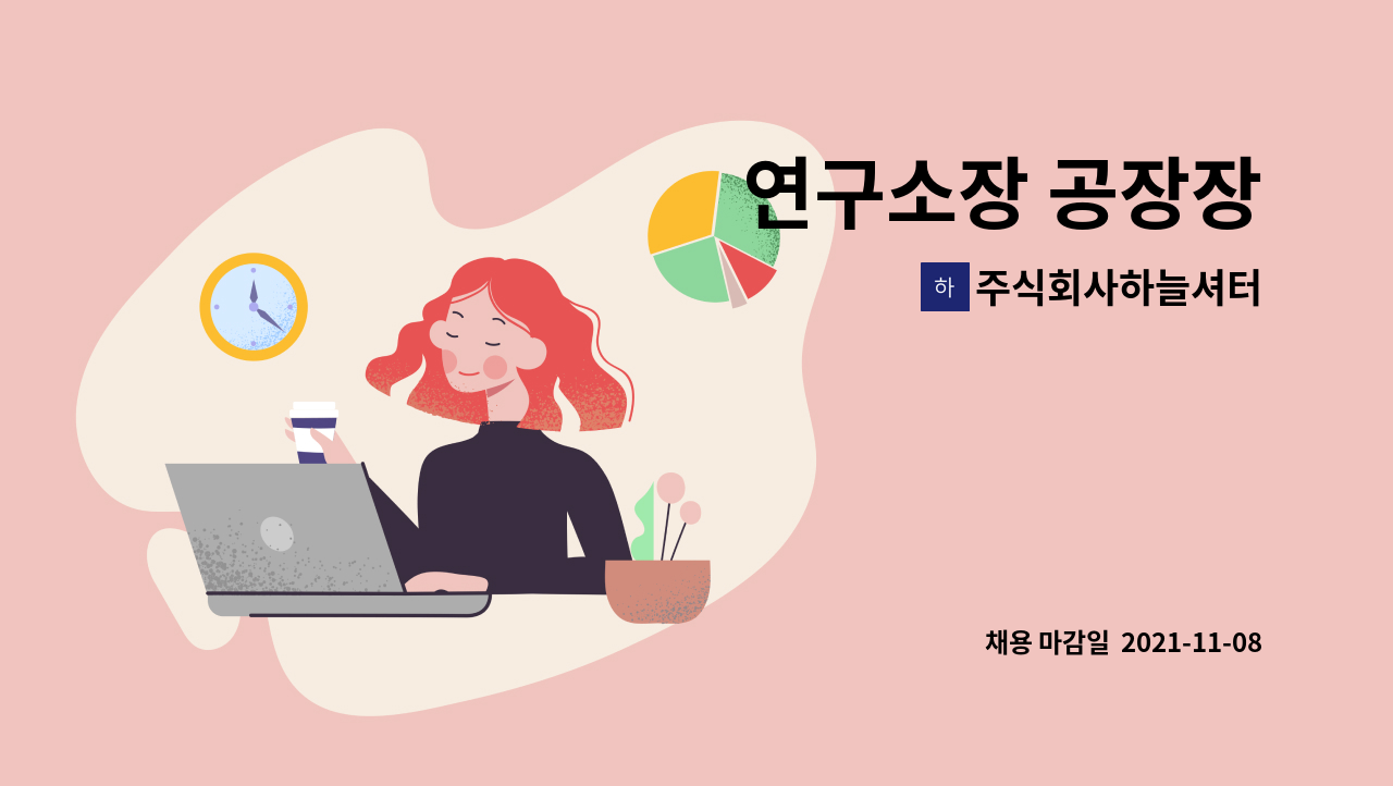 주식회사하늘셔터 : 연구소장 공장장 | 더팀스 연구소장 공장장 by 주식회사하늘셔터