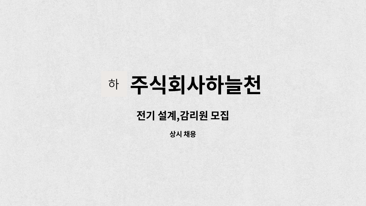 주식회사하늘천 : 전기 설계,감리원 모집 | 더팀스 전기 설계,감리원 모집 by 주식회사하늘천