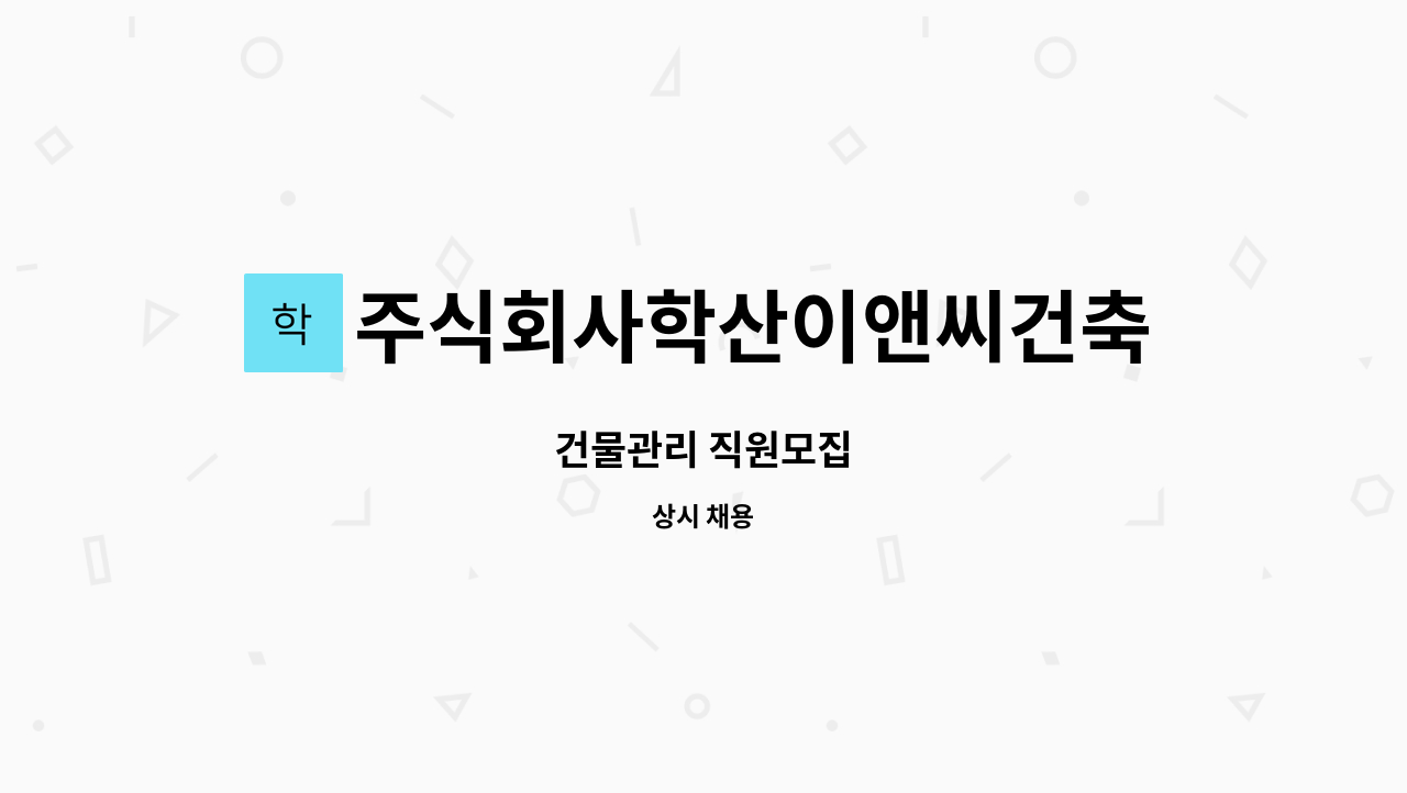 주식회사학산이앤씨건축사사무소 : 건물관리 직원모집 | 더팀스 건물관리 직원모집 by 주식회사학산이앤씨건축사사무소
