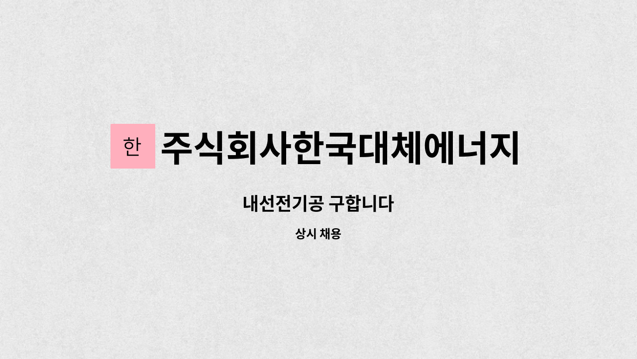 주식회사한국대체에너지 : 내선전기공 구합니다 | 더팀스 내선전기공 구합니다 by 주식회사한국대체에너지