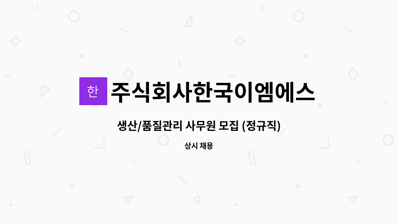 주식회사한국이엠에스 : 생산/품질관리 사무원 모집 (정규직) | 더팀스 생산/품질관리 사무원 모집 (정규직) by 주식회사한국이엠에스