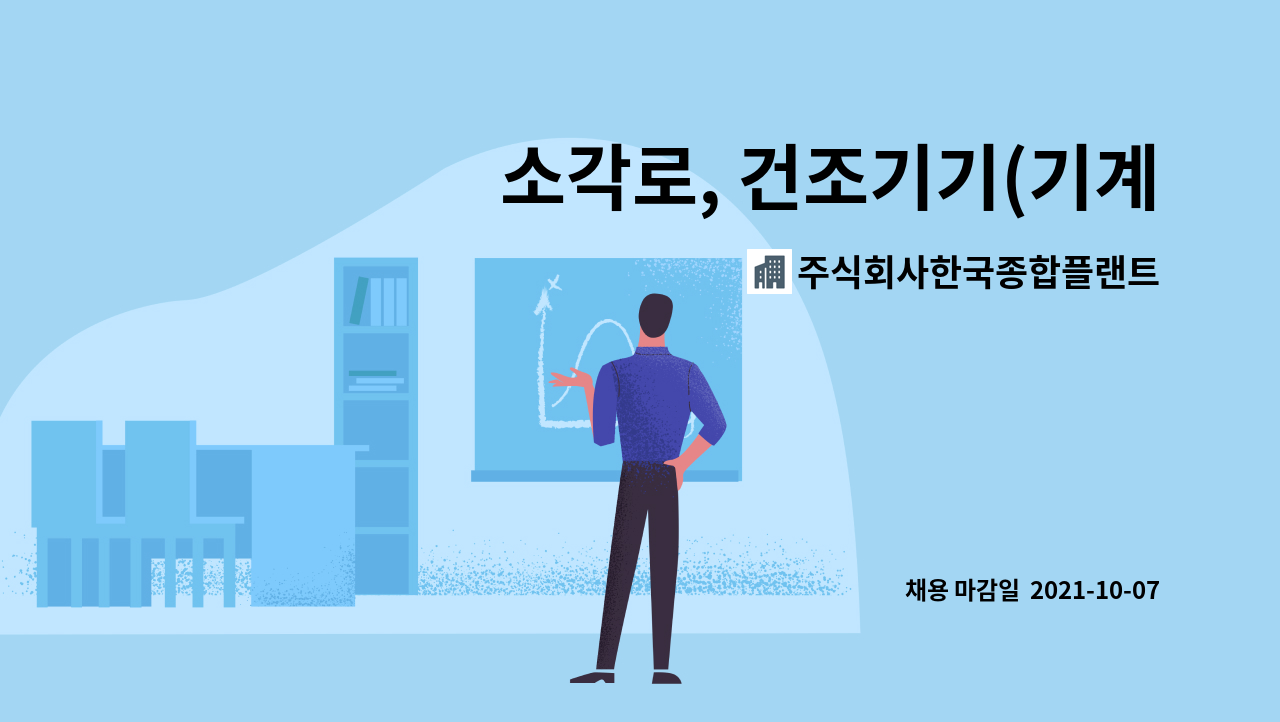 주식회사한국종합플랜트 : 소각로, 건조기기(기계, 전기, 환경, 보일러) 관리 운영 | 더팀스 소각로, 건조기기(기계, 전기, 환경, 보일러) 관리 운영... 