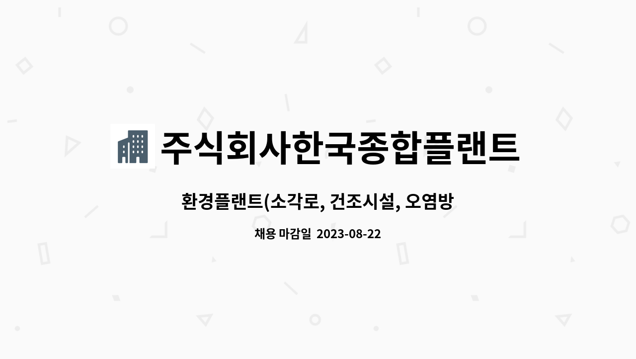 주식회사한국종합플랜트 : 환경플랜트(소각로, 건조시설, 오염방지시설) 기계 및 공정 설계관련자 | 더팀스 환경플랜트(소각로, 건조시설... 