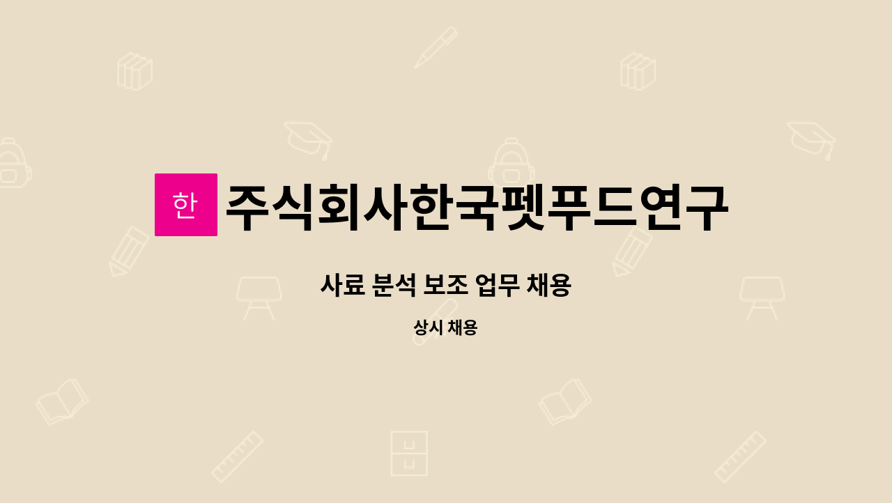 주식회사한국펫푸드연구소 : 사료 분석 보조 업무 채용 | 더팀스 사료 분석 보조 업무 채용 by 주식회사한국펫푸드연구소