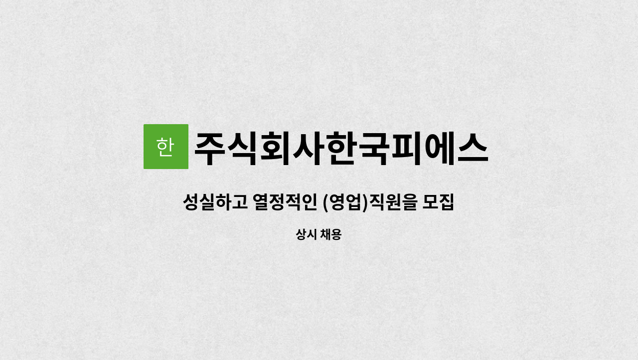 주식회사한국피에스 : 성실하고 열정적인 (영업)직원을 모집합니다 | 더팀스 성실하고 열정적인 (영업)직원을 모집합니다 by 주식회사한국피에스