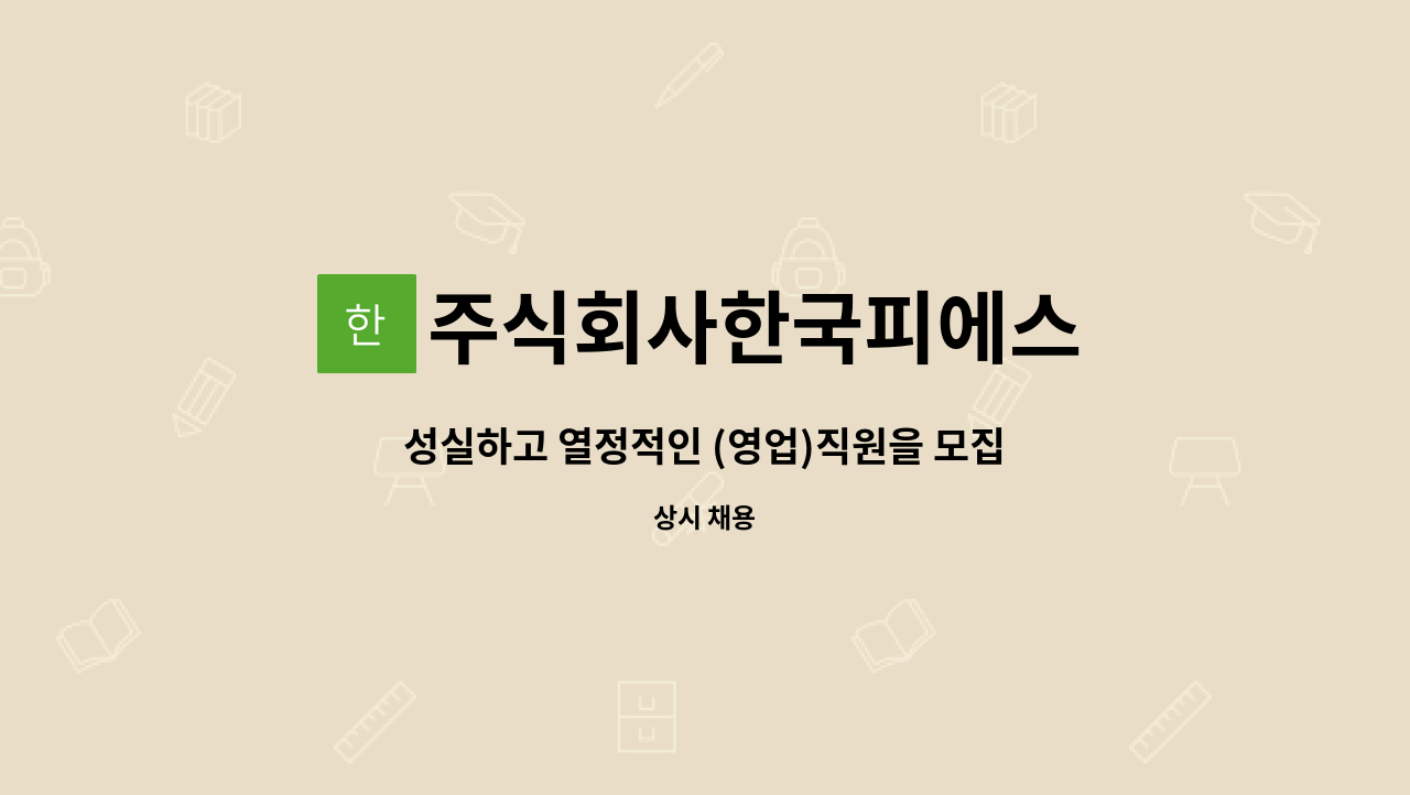 주식회사한국피에스 : 성실하고 열정적인 (영업)직원을 모집합니다 | 더팀스 성실하고 열정적인 (영업)직원을 모집합니다 by 주식회사한국피에스