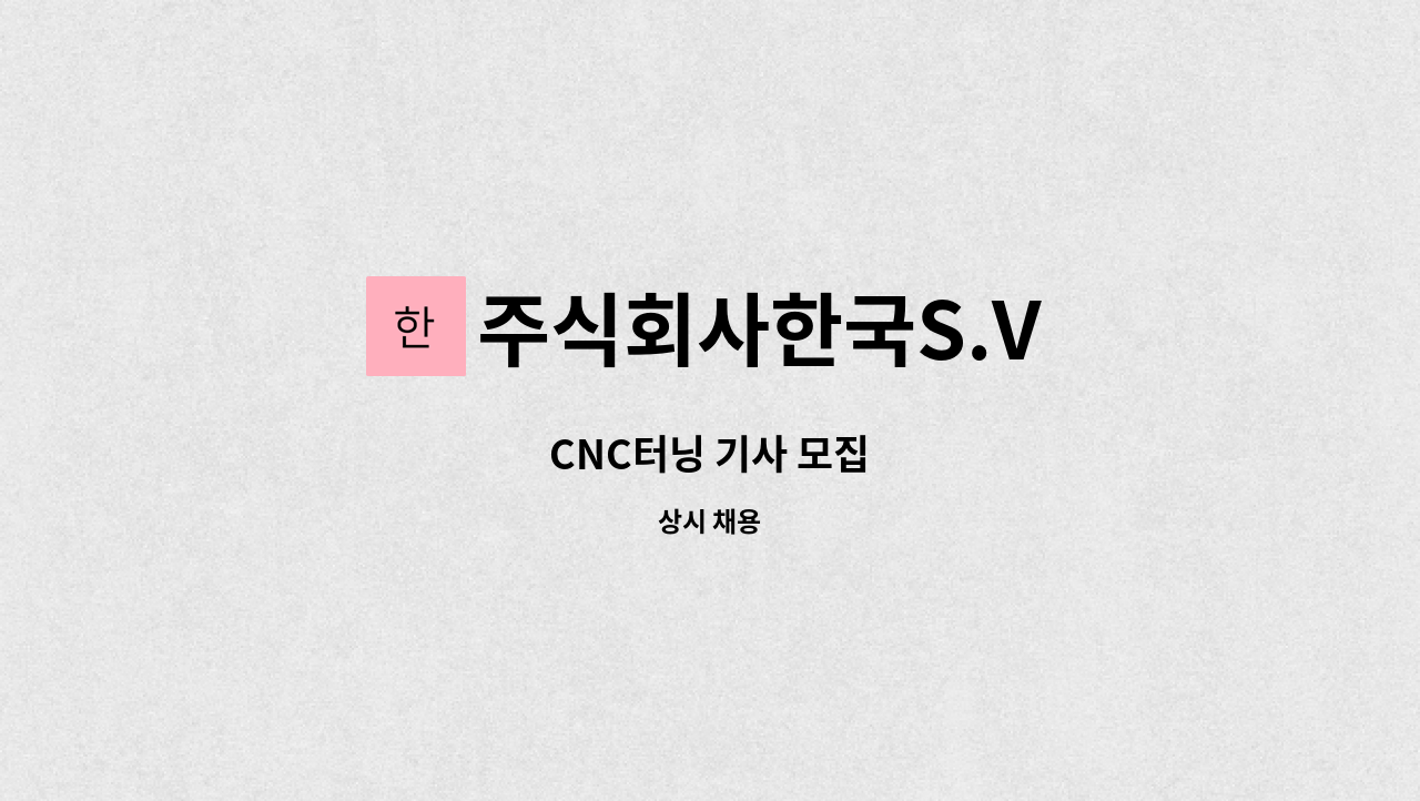 주식회사한국S.V : CNC터닝 기사 모집 | 더팀스 CNC터닝 기사 모집 by 주식회사한국S.V