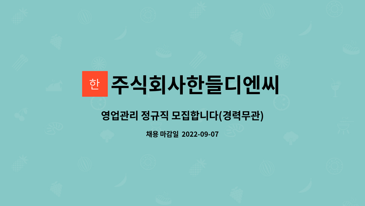 주식회사한들디엔씨 : 영업관리 정규직 모집합니다(경력무관) | 더팀스 영업관리 정규직 모집합니다(경력무관) by 주식회사한들디엔씨