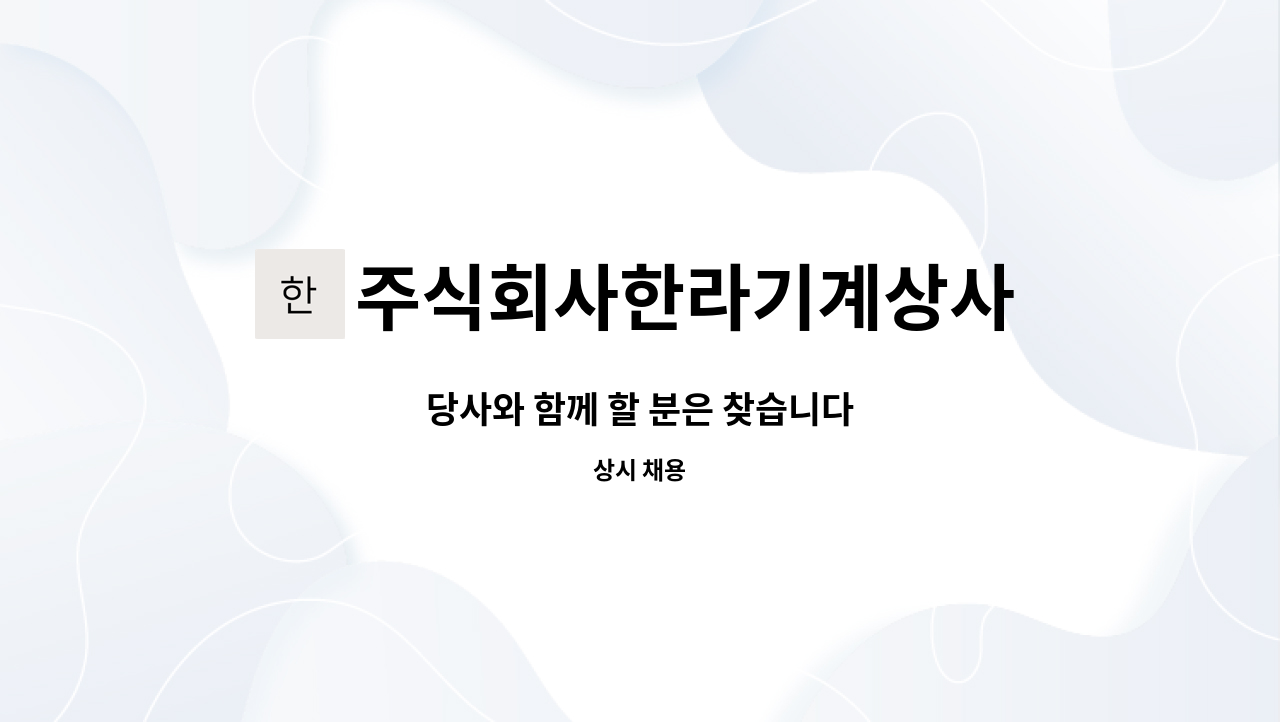 주식회사한라기계상사 : 당사와 함께 할 분은 찾습니다 | 더팀스 당사와 함께 할 분은 찾습니다 by 주식회사한라기계상사