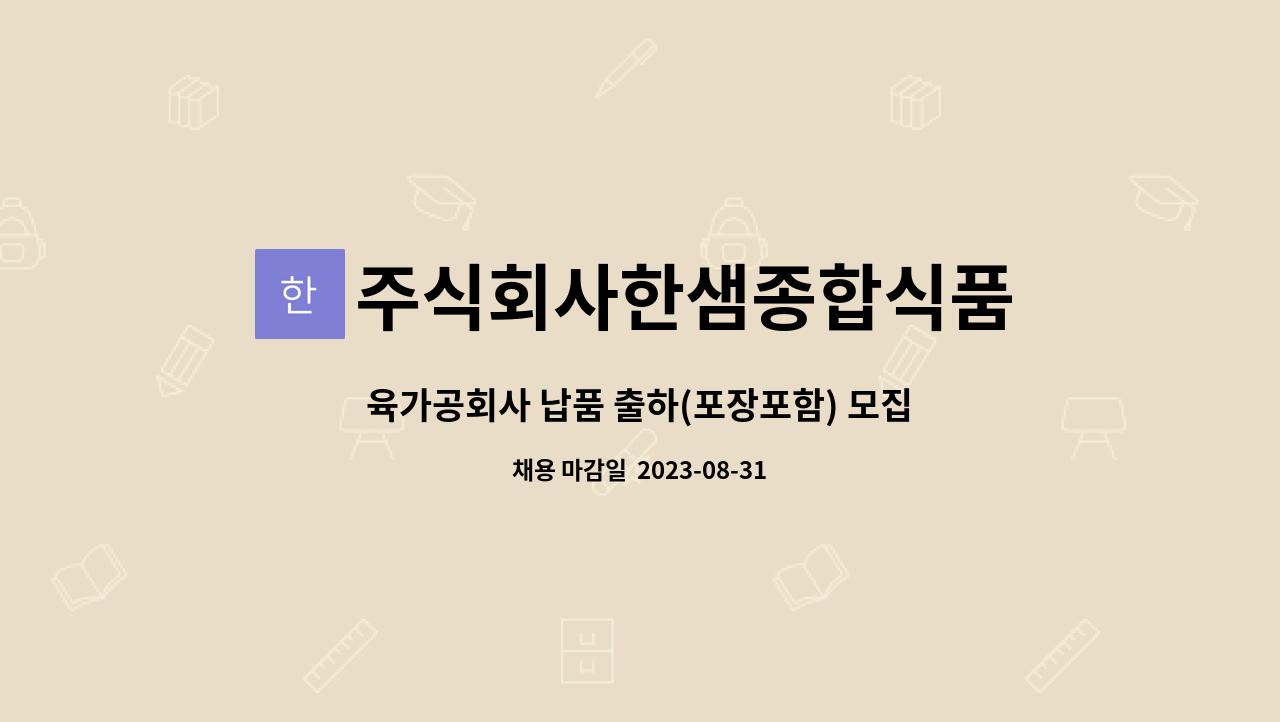 주식회사한샘종합식품 : 육가공회사 납품 출하(포장포함) 모집 | 더팀스 육가공회사 납품 출하(포장포함) 모집 by 주식회사한샘종합식품
