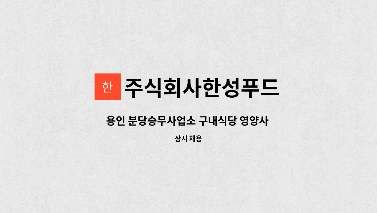 주식회사한성푸드 : 용인 분당승무사업소 구내식당 영양사 모집 | 더팀스 용인 분당승무사업소 구내식당 영양사 모집 by 주식회사한성푸드