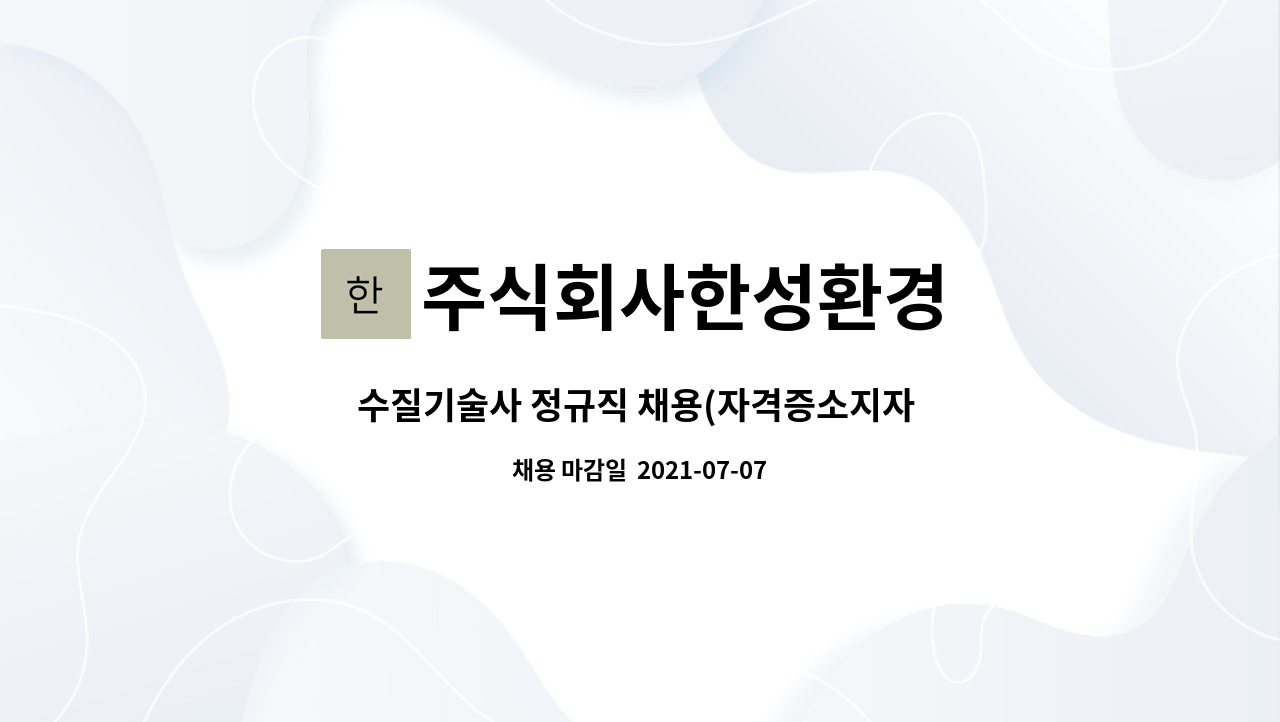 주식회사한성환경 : 수질기술사 정규직 채용(자격증소지자 우대) | 더팀스 수질기술사 정규직 채용(자격증소지자 우대) by 주식회사한성환경