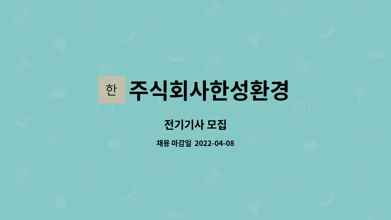 주식회사한성환경 : 전기기사 모집 | 더팀스 전기기사 모집 by 주식회사한성환경