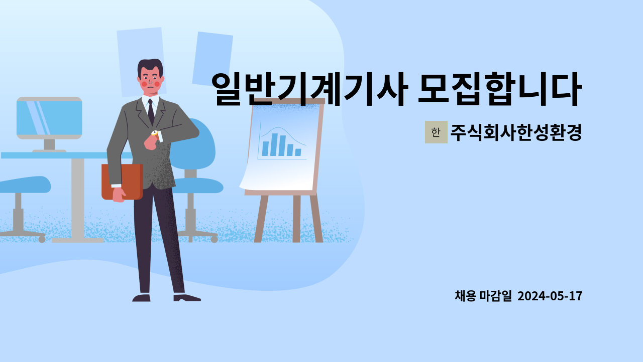 주식회사한성환경 : 일반기계기사 모집합니다. | 더팀스 일반기계기사 모집합니다. by 주식회사한성환경