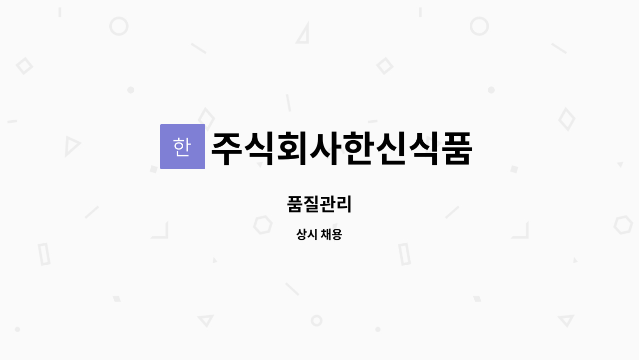 주식회사한신식품 : 품질관리 | 더팀스 품질관리 by 주식회사한신식품