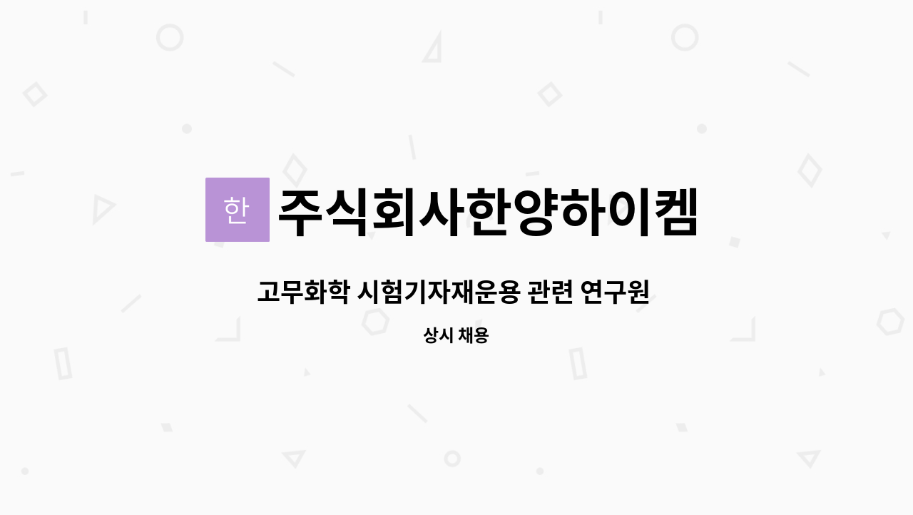주식회사한양하이켐 : 고무화학 시험기자재운용 관련 연구원 모집 | 더팀스 고무화학 시험기자재운용 관련 연구원 모집 by 주식회사한양하이켐