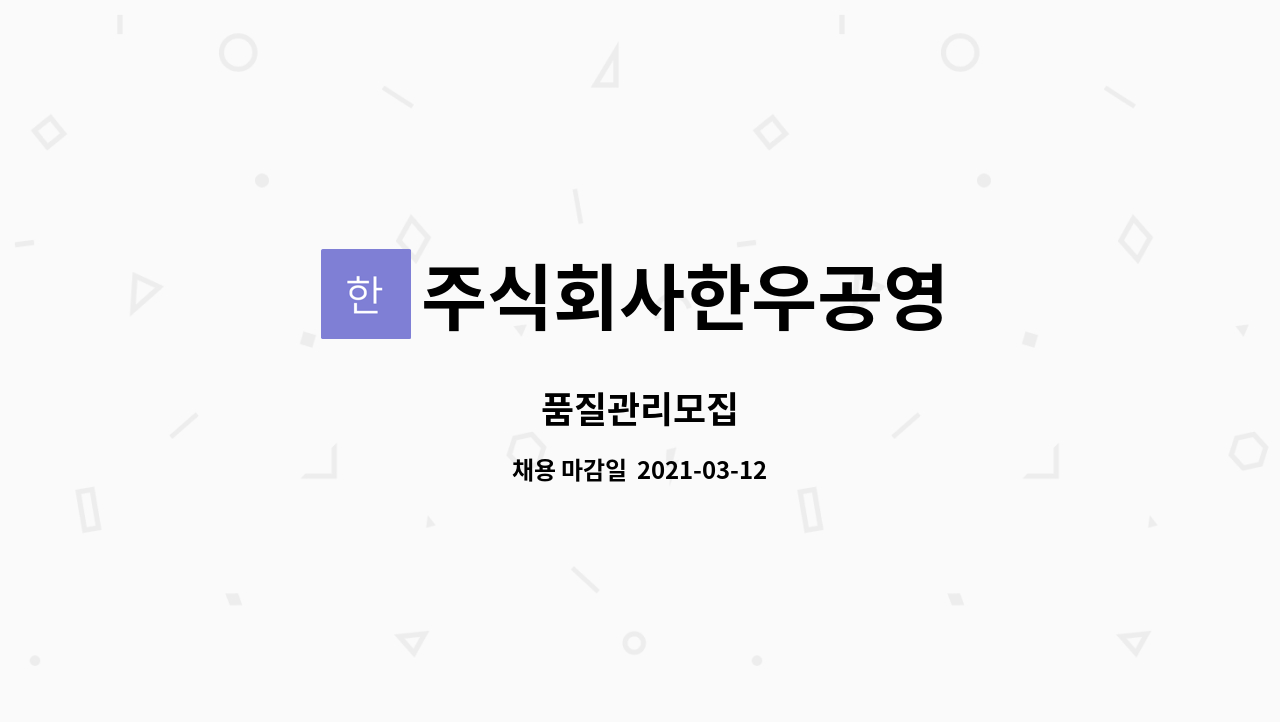 주식회사한우공영 : 품질관리모집 | 더팀스 품질관리모집 by 주식회사한우공영