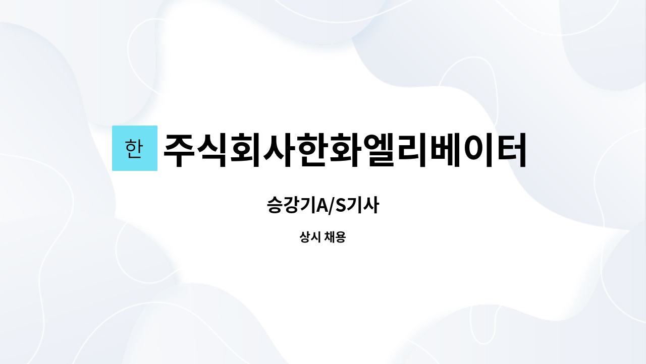 주식회사한화엘리베이터 : 승강기A/S기사 | 더팀스 승강기A/S기사 by 주식회사한화엘리베이터