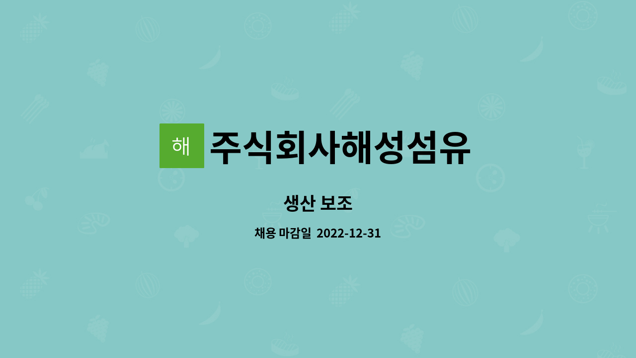 주식회사해성섬유 : 생산 보조 | 더팀스 생산 보조 by 주식회사해성섬유