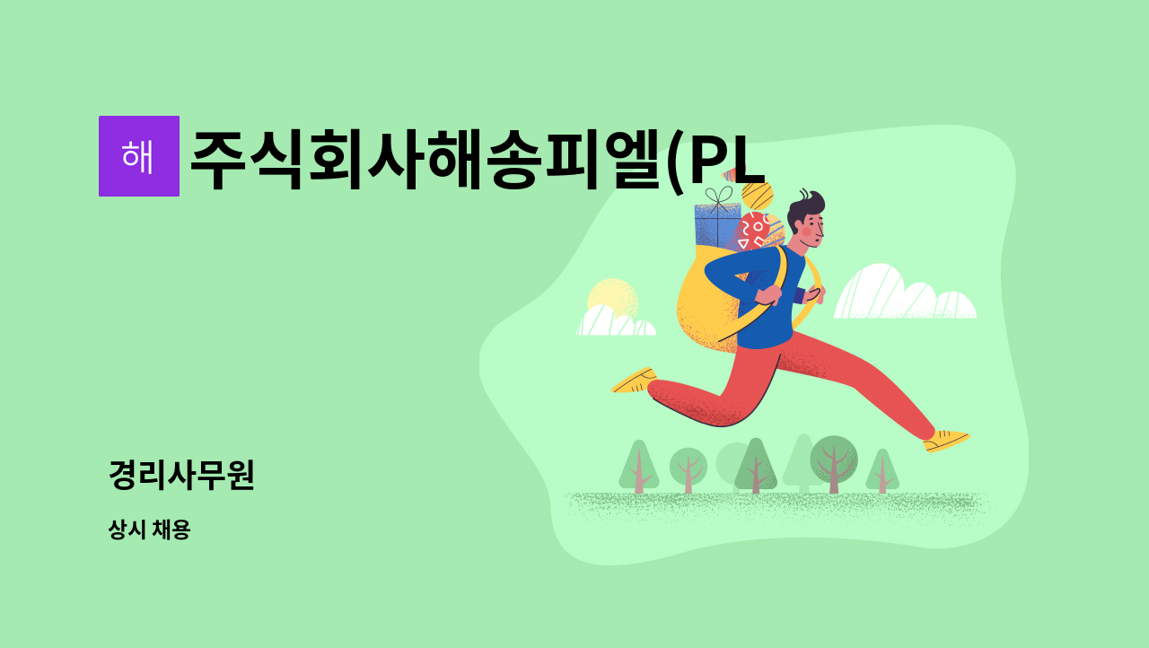 주식회사해송피엘(PL) : 경리사무원 | 더팀스 경리사무원 by 주식회사해송피엘(PL)
