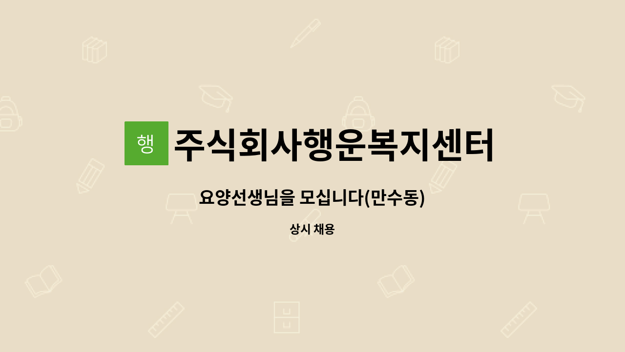 주식회사행운복지센터 : 요양선생님을 모십니다(만수동) | 더팀스 요양선생님을 모십니다(만수동) by 주식회사행운복지센터