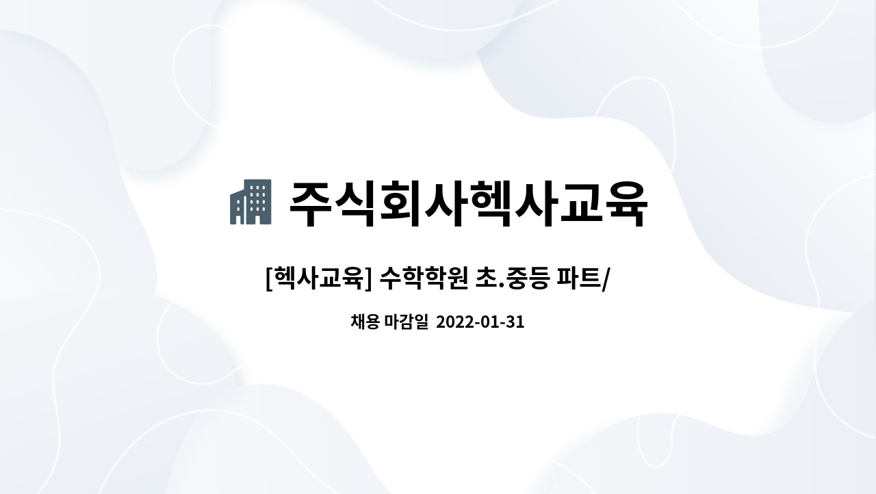 주식회사헥사교육 : [헥사교육] 수학학원 초.중등 파트/전임선생님 모십니다.(평일 주5일) | 더팀스 [헥사교육] 수학학원 초.중등 파트... 
