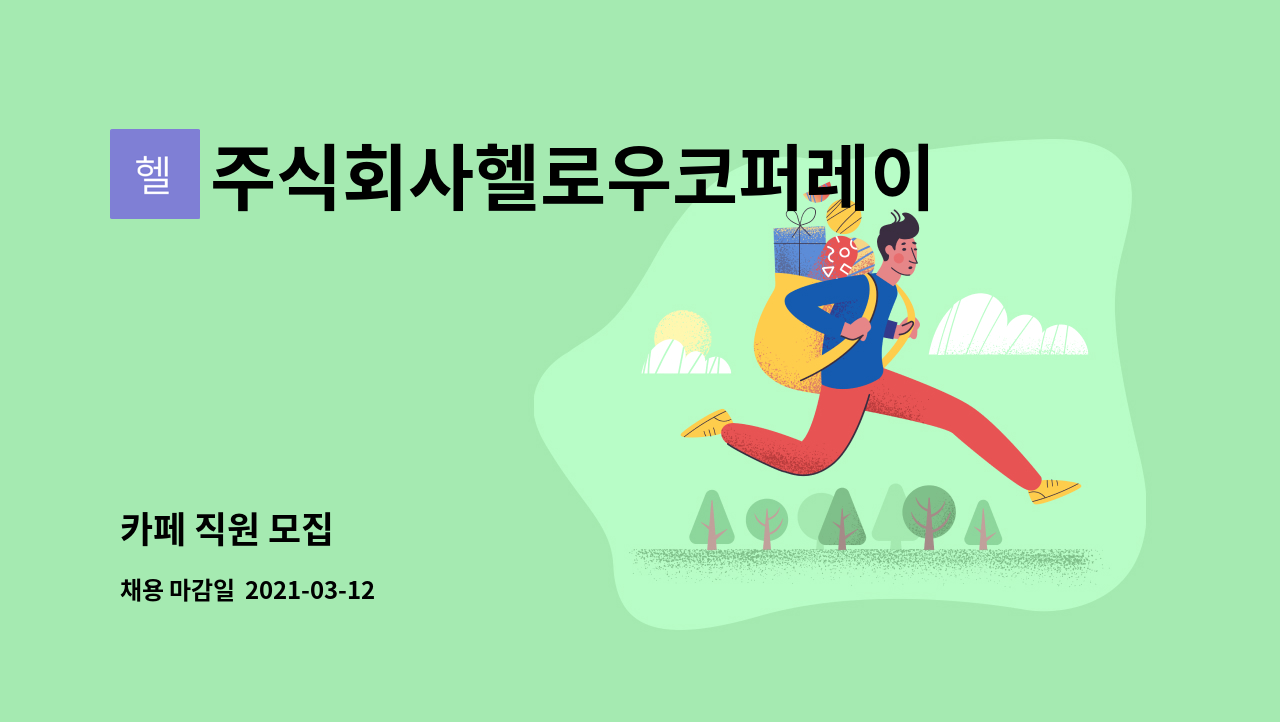 주식회사헬로우코퍼레이션 : 카페 직원 모집 | 더팀스 카페 직원 모집 by 주식회사헬로우코퍼레이션