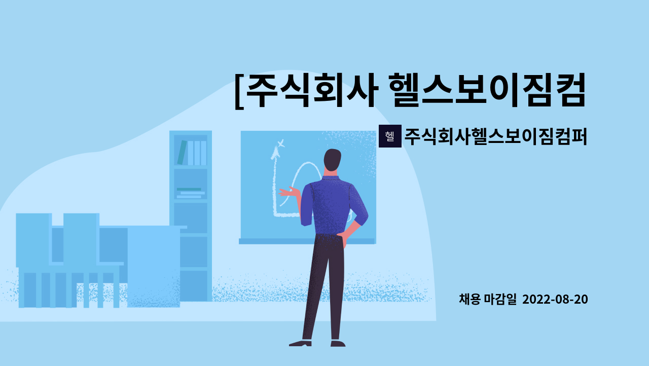 주식회사헬스보이짐컴퍼니 : [주식회사 헬스보이짐컴퍼니] 헬스장 미화기사님 구합니다. | 더팀스 [주식회사 헬스보이짐컴퍼니] 헬스장... 