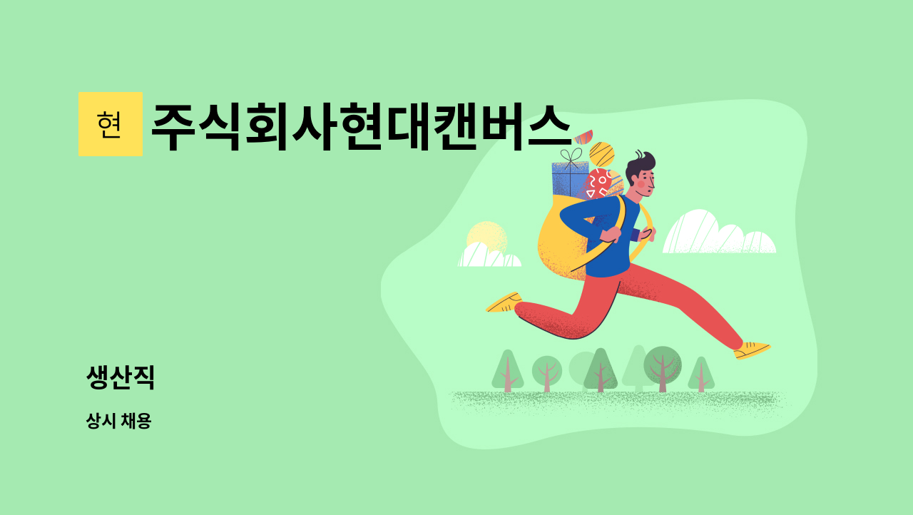 주식회사현대캔버스 : 생산직 | 더팀스 생산직 by 주식회사현대캔버스