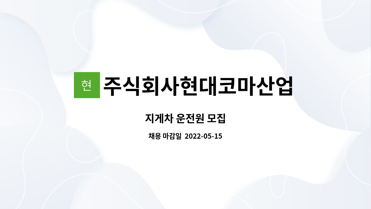 주식회사현대코마산업 : 지게차 운전원 모집 | 더팀스 지게차 운전원 모집 by 주식회사현대코마산업