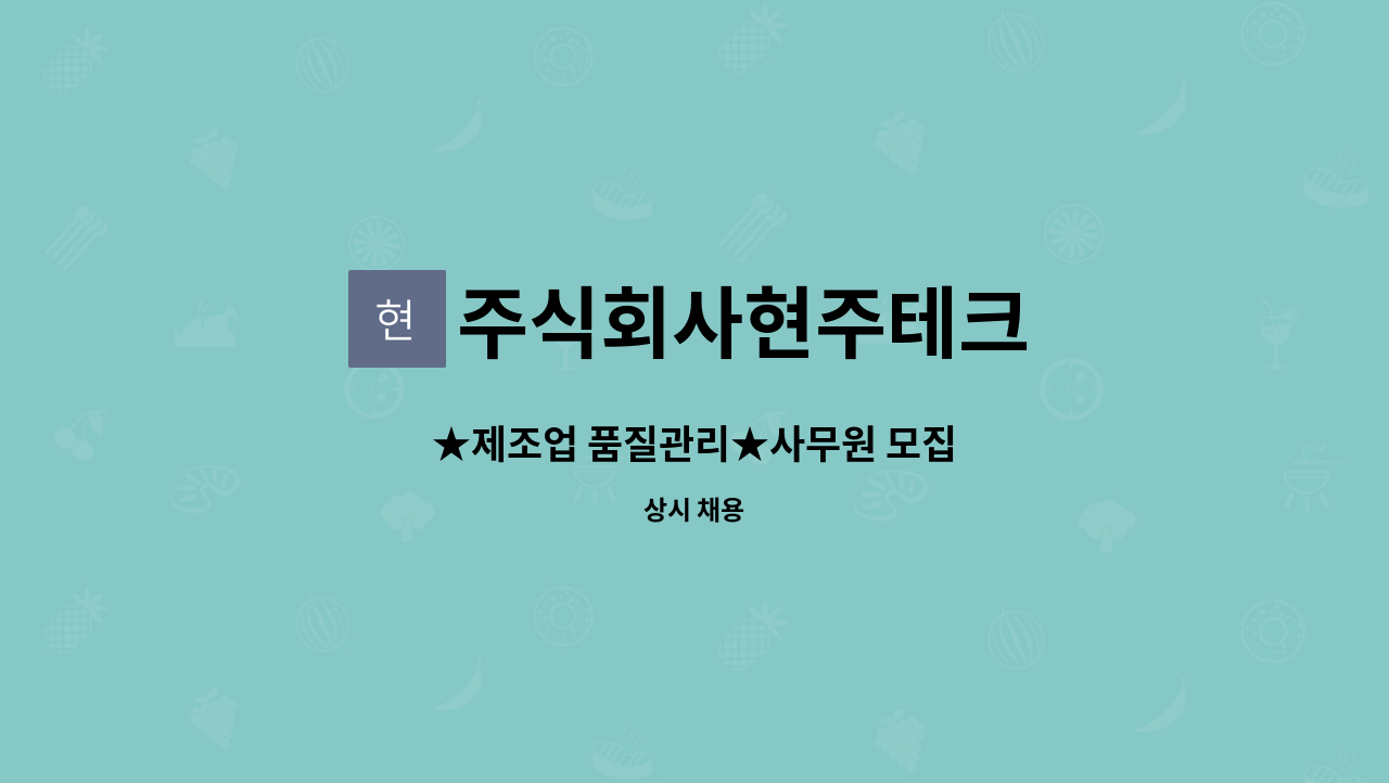 주식회사현주테크 : ★제조업 품질관리★사무원 모집 | 더팀스 ★제조업 품질관리★사무원 모집 by 주식회사현주테크