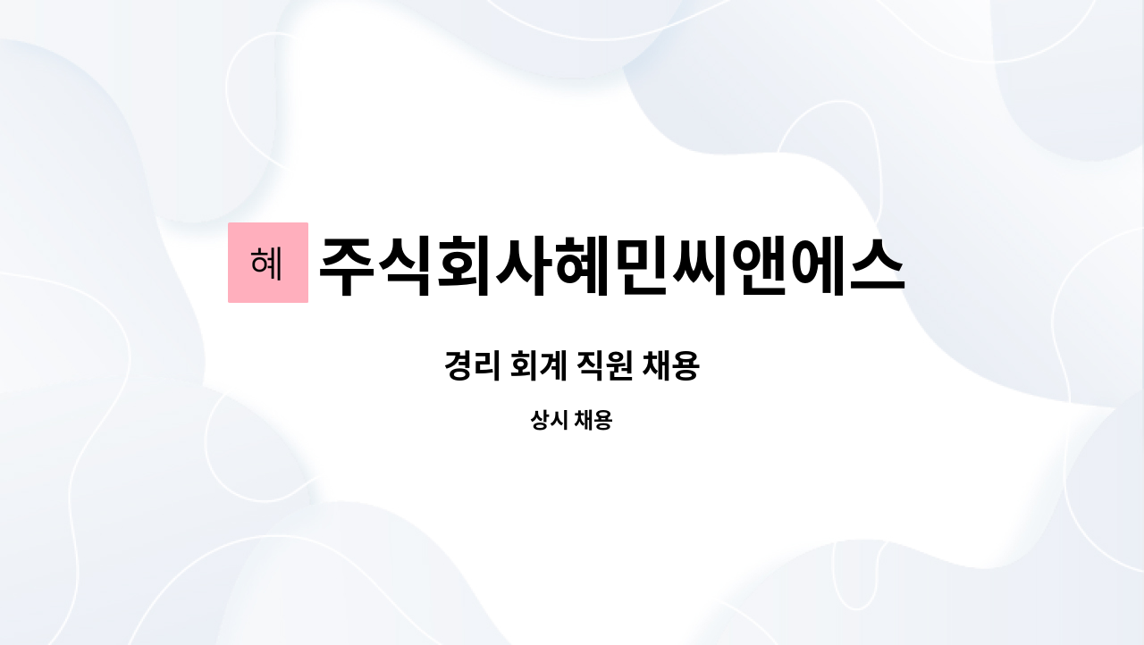 주식회사혜민씨앤에스 : 경리 회계 직원 채용 | 더팀스 경리 회계 직원 채용 by 주식회사혜민씨앤에스