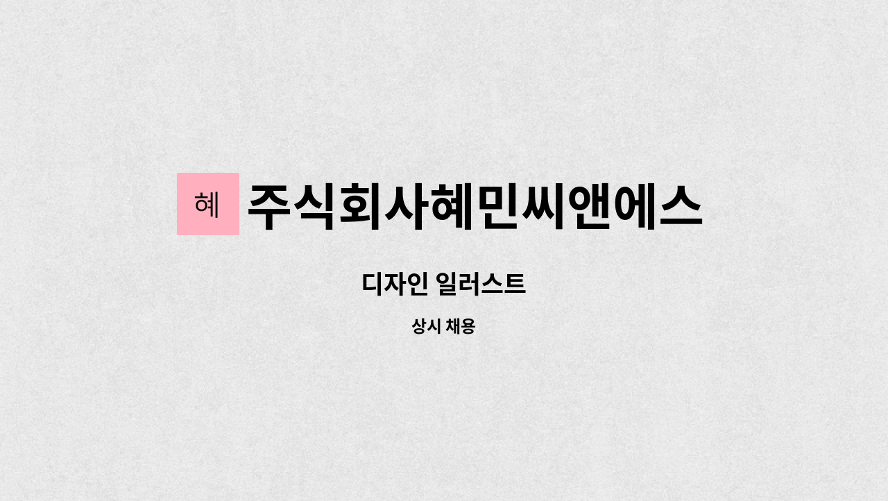 주식회사혜민씨앤에스 : 디자인 일러스트 | 더팀스 디자인 일러스트 by 주식회사혜민씨앤에스