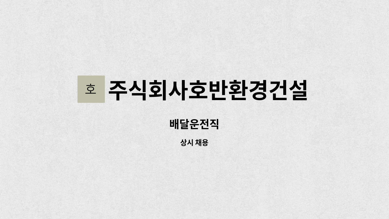 주식회사호반환경건설 : 배달운전직 | 더팀스 배달운전직 by 주식회사호반환경건설