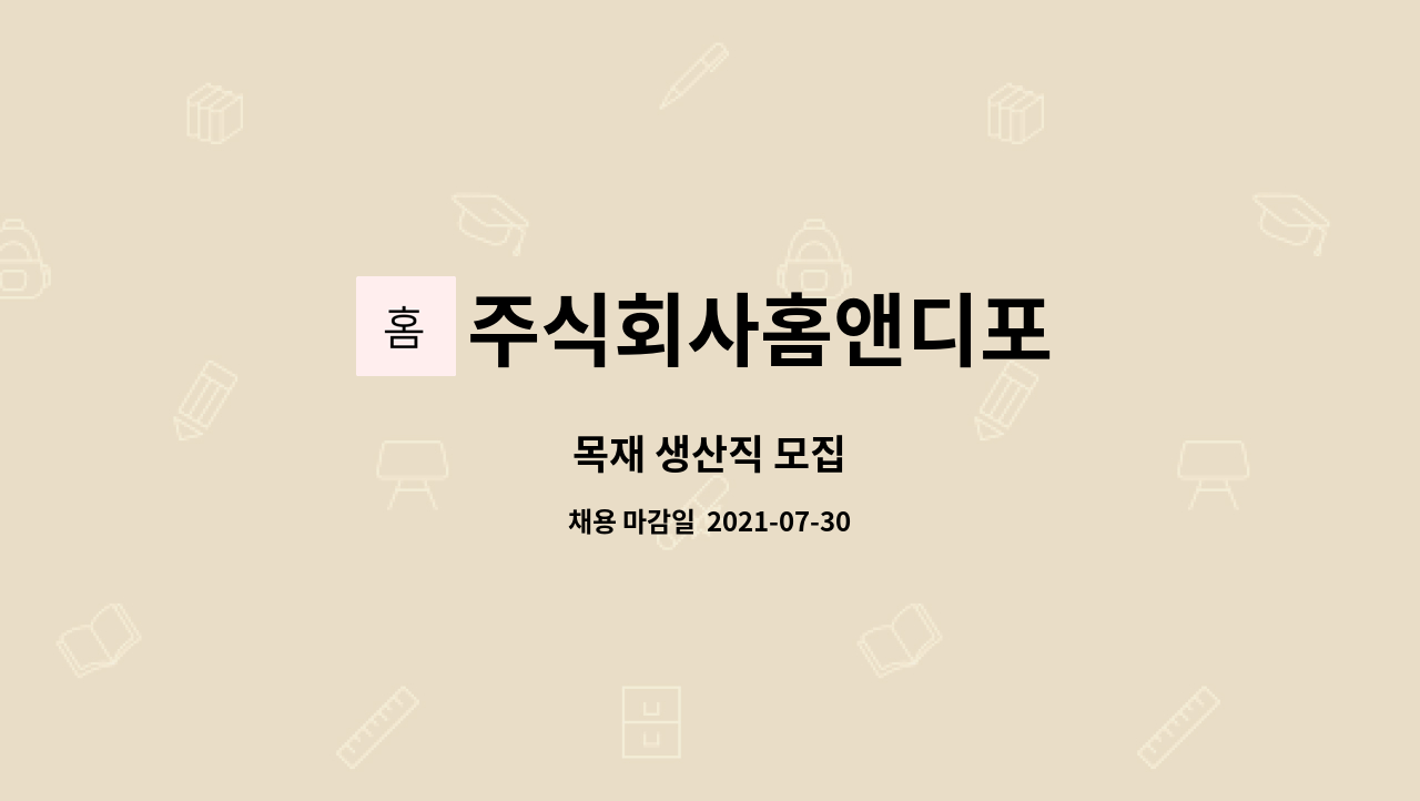 주식회사홈앤디포 : 목재 생산직 모집 | 더팀스 목재 생산직 모집 by 주식회사홈앤디포
