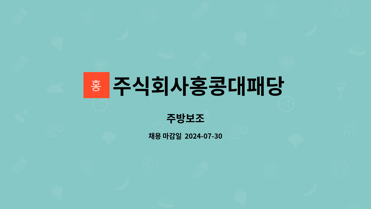 주식회사홍콩대패당 : 주방보조 | 더팀스 주방보조 by 주식회사홍콩대패당