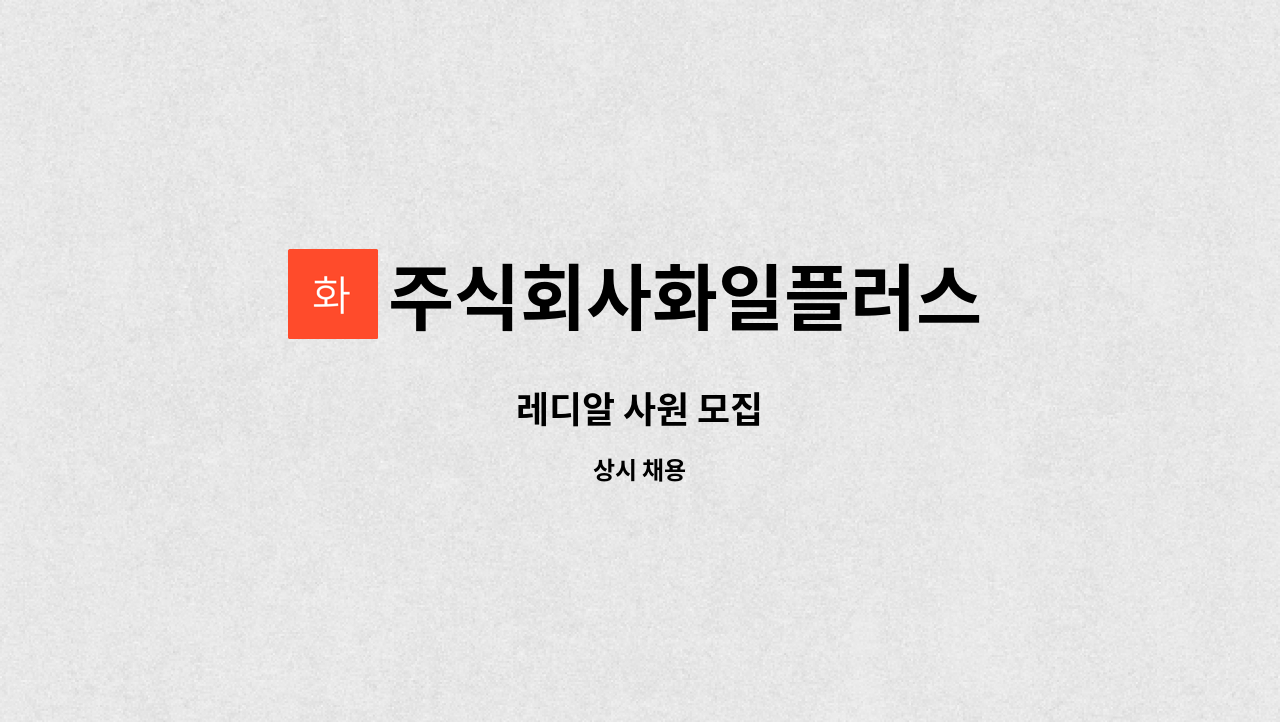 주식회사화일플러스 : 레디알 사원 모집 | 더팀스 레디알 사원 모집 by 주식회사화일플러스