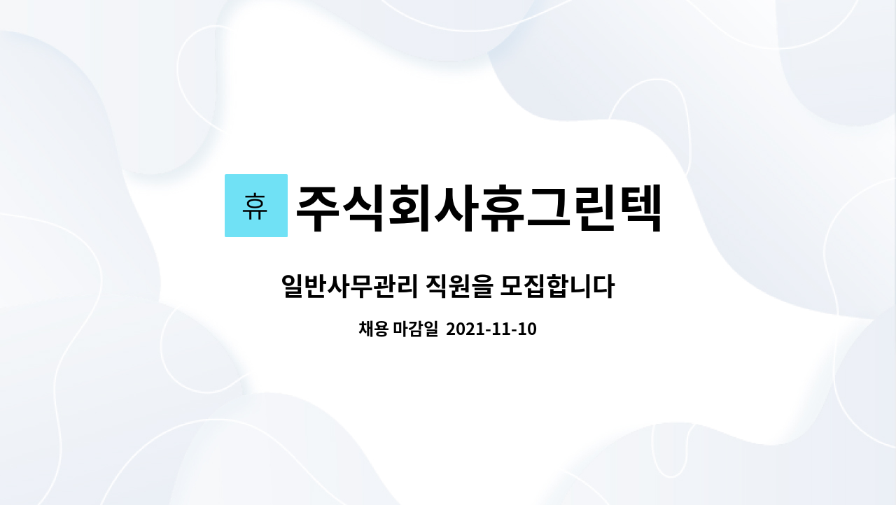 주식회사휴그린텍 : 일반사무관리 직원을 모집합니다 | 더팀스 일반사무관리 직원을 모집합니다 by 주식회사휴그린텍
