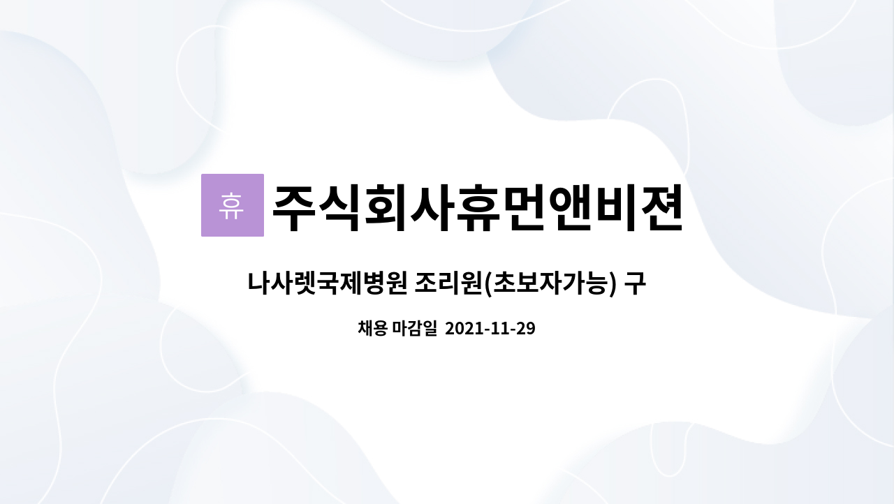 주식회사휴먼앤비젼 : 나사렛국제병원 조리원(초보자가능) 구인 | 더팀스 나사렛국제병원 조리원(초보자가능) 구인 by 주식회사휴먼앤비젼