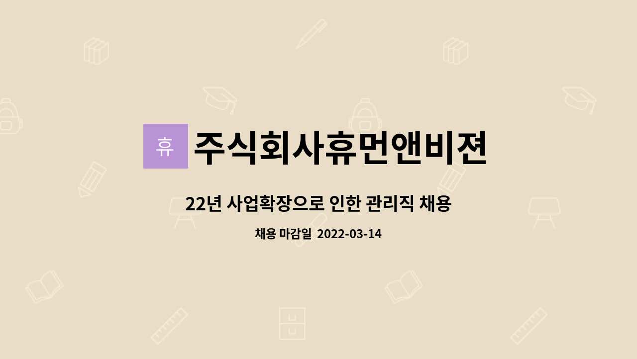 주식회사휴먼앤비젼 : 22년 사업확장으로 인한 관리직 채용 | 더팀스 22년 사업확장으로 인한 관리직 채용 by 주식회사휴먼앤비젼