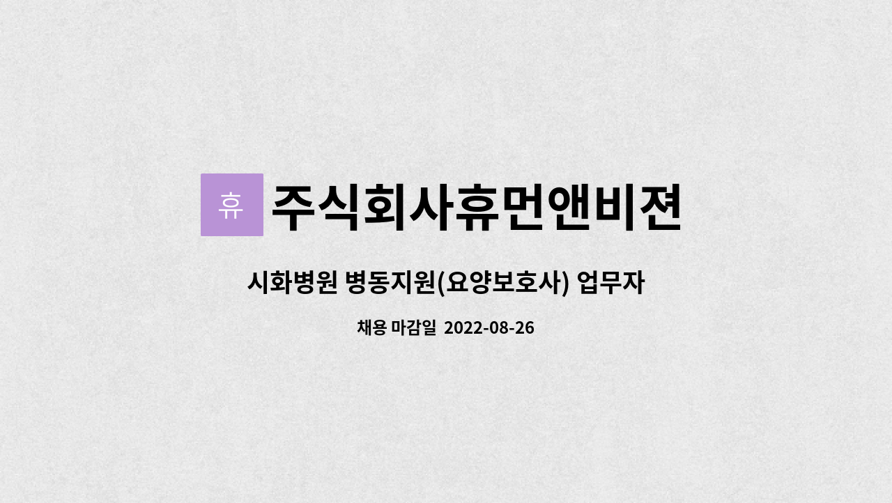 주식회사휴먼앤비젼 : 시화병원 병동지원(요양보호사) 업무자 모집 | 더팀스 시화병원 병동지원(요양보호사) 업무자 모집 by 주식회사휴먼앤비젼