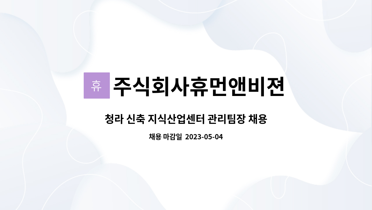 주식회사휴먼앤비젼 : 청라 신축 지식산업센터 관리팀장 채용 | 더팀스 청라 신축 지식산업센터 관리팀장 채용 by 주식회사휴먼앤비젼