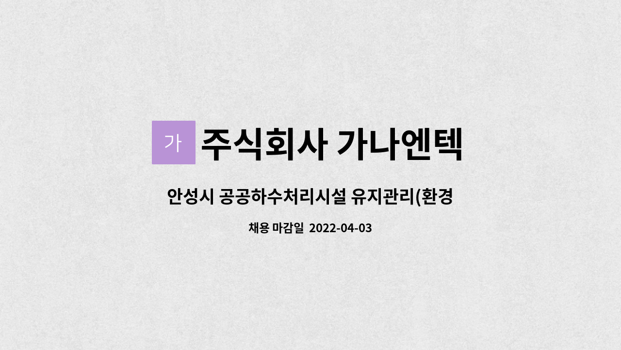 주식회사 가나엔텍 : 안성시 공공하수처리시설 유지관리(환경,기계,전기) | 더팀스 안성시 공공하수처리시설 유지관리(환경,기계,전기) by... 