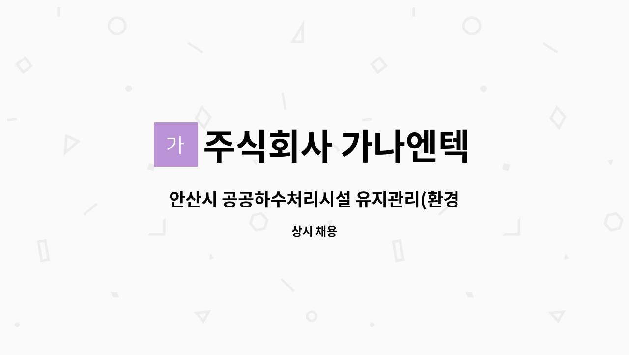 주식회사 가나엔텍 : 안산시 공공하수처리시설 유지관리(환경,기계,전기) | 더팀스 안산시 공공하수처리시설 유지관리(환경,기계,전기) by... 