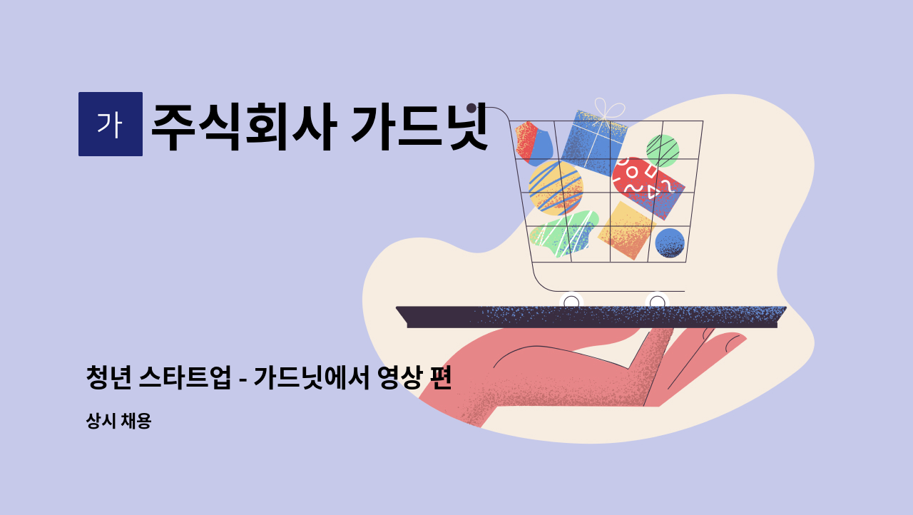 주식회사 가드닛 : 청년 스타트업 - 가드닛에서 영상 편집자를 모집합니다. | 더팀스 청년 스타트업 - 가드닛에서 영상 편집자를 모집합니다. by... 